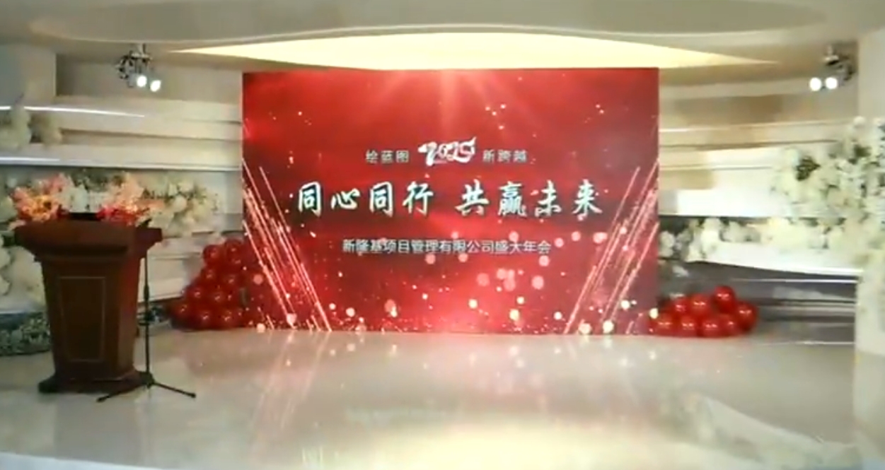 2025年年會預告片